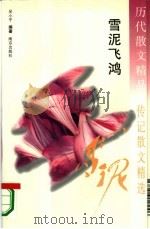 历代散文精品  传记散文精选  雪泥飞鸿（1995 PDF版）