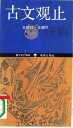 古文观止（1994 PDF版）