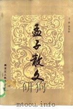 孟子散文（1986 PDF版）