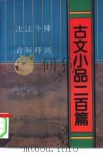 注音注解今释插图古文小品二百篇（1995 PDF版）