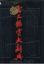 古文鉴赏大辞典（1989 PDF版）