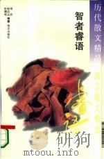 历代散文精品  寓言散文精选  智者睿语（1995 PDF版）