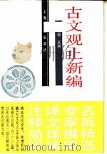 古文观止新编  白话译题（1988 PDF版）