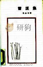 雪泥集  巴金书简（1987 PDF版）