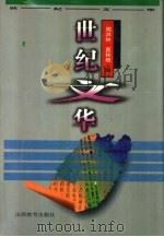世纪文华（1995 PDF版）