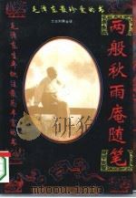 两般秋雨庵随笔  上（1995 PDF版）