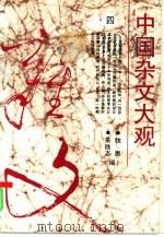 中国杂文大观  4（1994 PDF版）