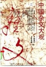 中国杂文大观 2 1994 PDF电子版封面 7530614673 姚春树,袁勇麟编
