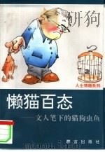 懒猫百态  文人笔下的猫狗虫鱼（1994 PDF版）