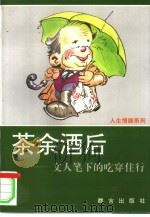 茶余酒后  文人笔下的吃穿住行（1994 PDF版）