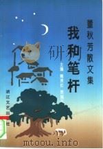 我和笔杆  董秋芳散文集（1993 PDF版）