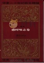 华夏二十世纪散文精编 1 感时咏志卷 1995 PDF电子版封面 7508004159 袁鹰编