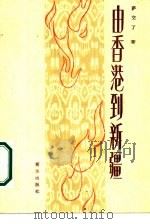 由香港到新疆（1986 PDF版）