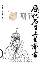 历代名臣上皇帝书（1992 PDF版）