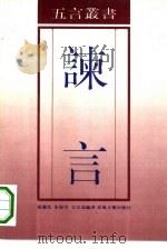 谏言 1993 PDF电子版封面 7531308398 张义忱等编著