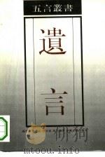遗言（1993 PDF版）