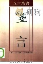 笺言（1993 PDF版）
