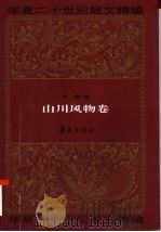 华夏二十世纪散文精编  4  山川风物卷（1995 PDF版）