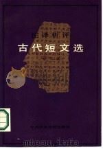 古代短文选 注译析评 1986 PDF电子版封面 10230·241 孙乃沅编