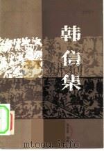 韩信集（1988 PDF版）