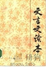 文言文读本（1984 PDF版）