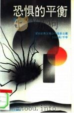 恐惧的平衡（1993 PDF版）
