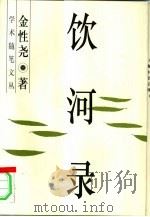 饮河录（1997 PDF版）
