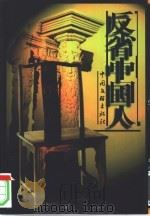 反省中国人  文化名人剖析国民性（1999 PDF版）
