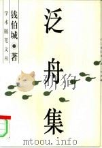 泛舟集（1997 PDF版）