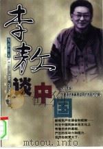 李敖谈中国（1999 PDF版）