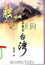 触摸真实的台湾   1998  PDF电子版封面  7801410602  郭伟锋著 