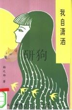 我自潇洒（1996 PDF版）