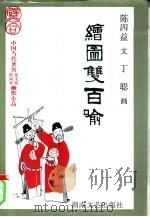 绘图双百喻（1997 PDF版）