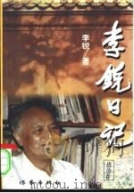 李锐日记  出访卷（1998 PDF版）