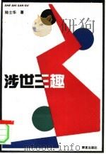 涉世三趣（1993 PDF版）