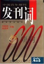 中国百年期刊发刊词600篇 上 1996 PDF电子版封面 7506529874 刘宏权,刘洪泽主编