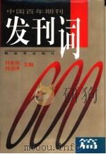 中国百年期刊发刊词600篇 下 1996 PDF电子版封面 7506529874 刘宏权等编著