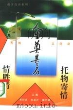 托物寄情情胜情  优秀散文选读（1995 PDF版）