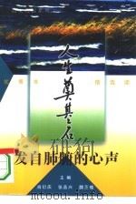 发自肺腑的心声  优秀书信选读（1995 PDF版）