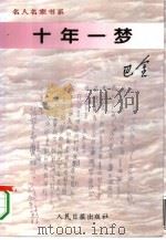 十年一梦（1995 PDF版）