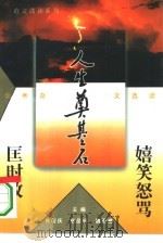 嬉笑怒骂匡时政 优秀杂文选读 1995.09 PDF电子版封面 780593150X 肖衍庆,张品兴,魏丕植主编老品,老康编