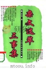 杂文选萃  三事集（1995 PDF版）