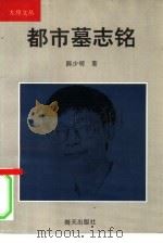 都市墓志铭（1993 PDF版）