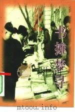 书摊梦寻（1996 PDF版）