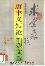 求索录  唐丰义短论·杂文选（1996 PDF版）