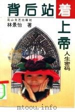 背后站着上帝  人生密码（1994 PDF版）