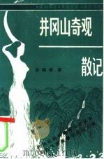 井冈山奇观散记 PDF电子版封面 罗锦清著