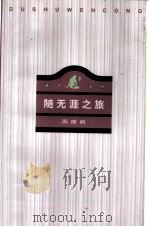 随无涯之旅（1996 PDF版）