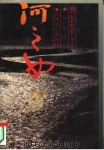 河之女（1994 PDF版）