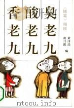 臭老九  酸老九  香老九  《随笔》精粹（1993 PDF版）